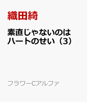 素直じゃないのはハートのせい（3）