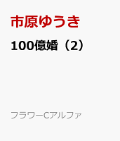 100億婚（2）
