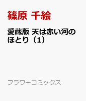 愛蔵版 天は赤い河のほとり（1）