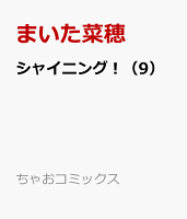 シャイニング！（9）