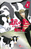 銀の匙 Silver Spoon 1 15周年記念スペシャル版