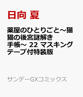 薬屋のひとりごと〜猫猫の後宮謎解き手帳〜 22 マスキングテープ付特装版
