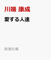 愛する人達