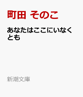 あなたはここにいなくとも