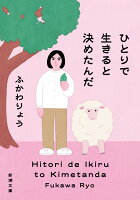ひとりで生きると決めたんだ