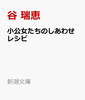 小公女たちのしあわせレシピ