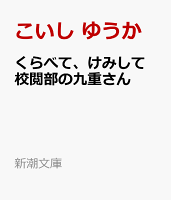 くらべて、けみして 校閲部の九重さん
