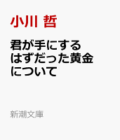 君が手にするはずだった黄金について