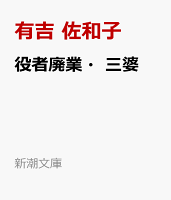 役者廃業・三婆