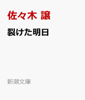 裂けた明日
