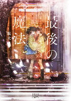 最後の魔法