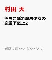 落ちこぼれ魔法少女の恋愛下剋上2