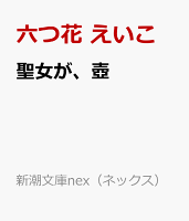 聖女が、壺