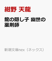 龍の隠し子 幽世の薬剤師