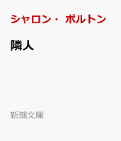 隣人