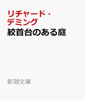 絞首台のある庭