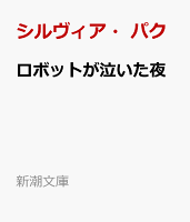 ロボットが泣いた夜
