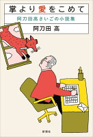 掌より愛をこめて