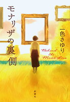 モナリザの裏側