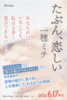 たぶん、恋しい