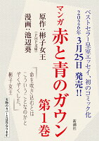 マンガ 赤と青のガウン 第1巻