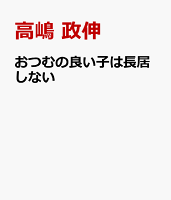 おつむの良い子は長居しない