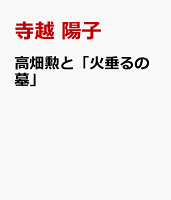 高畑勲と「火垂るの墓」