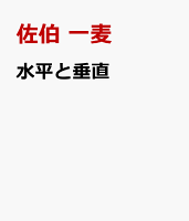 水平と垂直