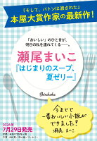 はじまりのスープ、夏ゼリー