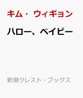 ハロー、ベイビー