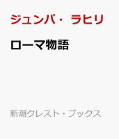 ローマ物語