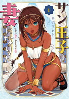 サン王子は妻になりたい 1