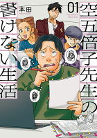 空五倍子先生の書けない生活 1