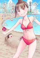 今日から始める幼なじみ 16