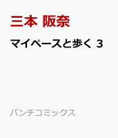 マイペースと歩く 3