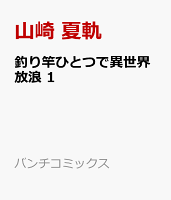 釣り竿ひとつで異世界放浪 1
