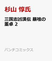 三国志凶漢伝 暴喰の董卓 2