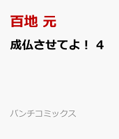 成仏させてよ！ 4