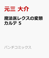 魔法医レクスの変態カルテ 5