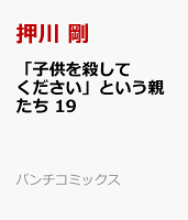 「子供を殺してください」という親たち 19