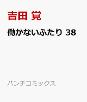 働かないふたり 38