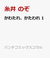 かわたれ、かたわれ 1
