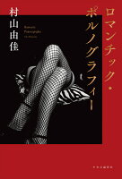ロマンチック・ポルノグラフィー