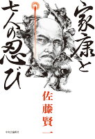 家康と七人の忍び