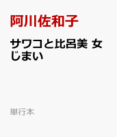 サワコと比呂美　女じまい