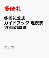 多崎礼公式ガイドブック　煌夜祭20年の軌跡