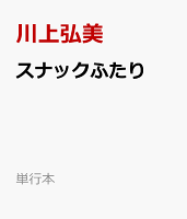 スナックふたり