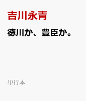 徳川か、豊臣か。