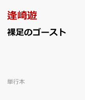裸足のゴースト