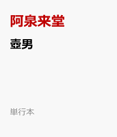 壺男